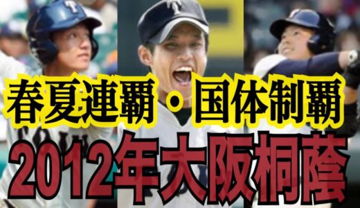 【高校野球】高校3冠を達成した2012年大阪桐蔭メンバー集