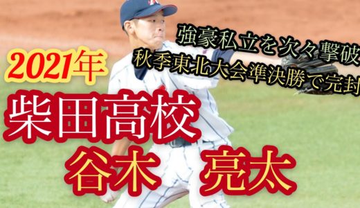 【高校野球】2021年柴田高校　谷木亮太