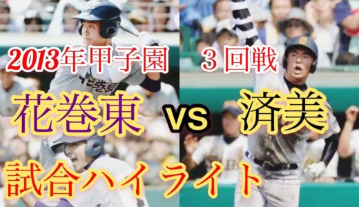 【高校野球】2013年甲子園3回戦　済美vs花巻東　試合ハイライト