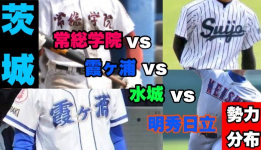 茨城県高校野球 勢力分布 ランキング（常総学院・霞ヶ浦・明秀日立・水城）
