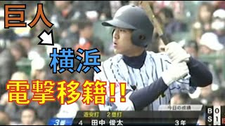 【電撃移籍】東海大相模  田中俊太選手　選抜安打集