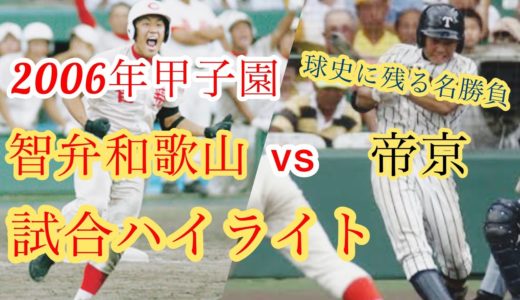 【高校野球】2006年甲子園　智弁和歌山vs帝京　試合ハイライト