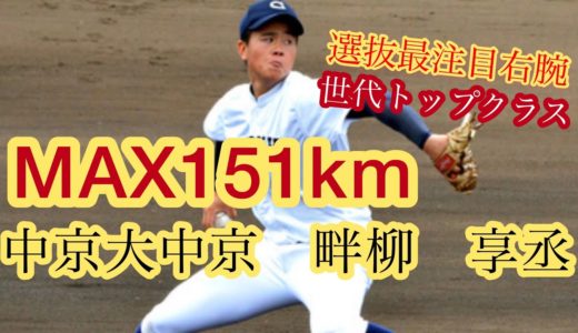 【高校野球】2021年ドラフト候補　中京大中京　畔柳享丞
