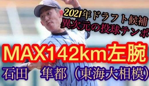 【高校野球】2021年ドラフト候補　石田　隼都（東海大相模）