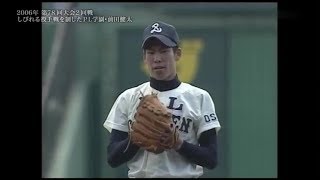 マエケン力投 PL学園×愛知啓成 2006年 春のセンバツ 高校野球