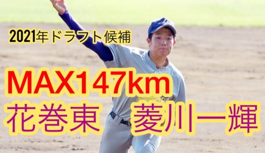 【高校野球】2021年ドラフト候補　花巻東　菱川一輝