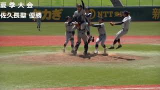 2020高校野球長野県夏季大会　佐久長聖優勝の瞬間