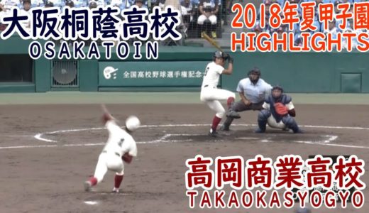 2018年夏甲子園　3回戦　高岡商業（富山）vs　大阪桐蔭（大阪）試合ハイライト