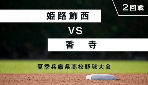 【高校野球・兵庫】姫路飾西 vs 香寺（2020年7月26日、高砂市野球場）＃高校野球大会をみんなで観ようプロジェクト⚾︎