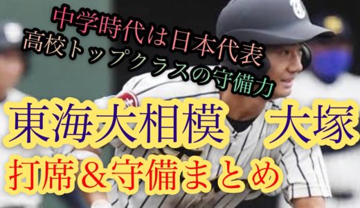 【高校野球】2021年東海大相模　大塚瑠晏　打席＆守備まとめ