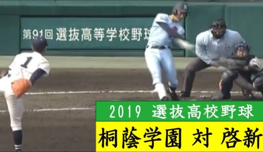 2019年センバツ高校野球【桐蔭学園vs啓新】試合ハイライト