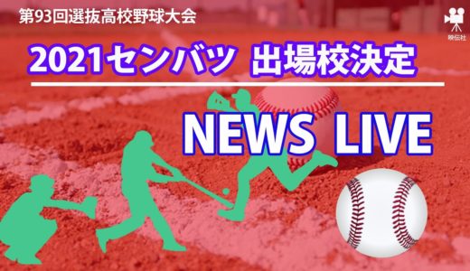 【LIVE】第93回選抜高校野球　出場校決定ライブ