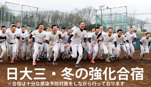【高校野球】日大三・冬の強化合宿を乗り越えて【日刊スポーツ】