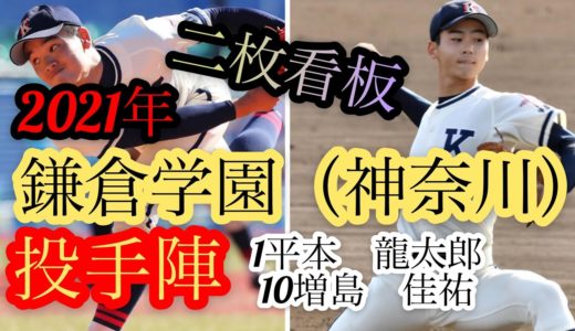 【高校野球】2021年鎌倉学園　投手陣まとめ
