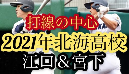 【高校野球】2021年北海高校　江口聡一郎＆宮下朝陽　プレーまとめ