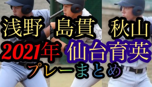 【高校野球】2021年仙台育英　浅野、島貫、秋山　プレーまとめ