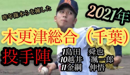 【高校野球】2021年木更津総合　投手陣まとめ