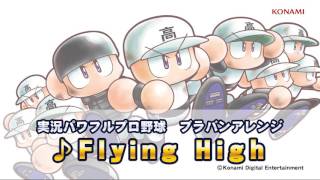 パワプロ楽曲で高校野球を応援しよう！「Flying High」