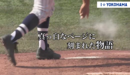 2020.08.29 PRIDE OF KANAGAWA 2020高校野球 総集編