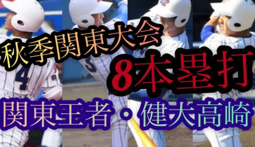 【高校野球】2020年秋季関東大会　健大高崎　ホームラン集（準々決勝以降）