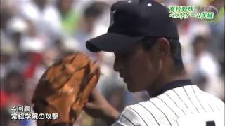 【茨城県】わがふるさとのベストゲーム 高校野球100年