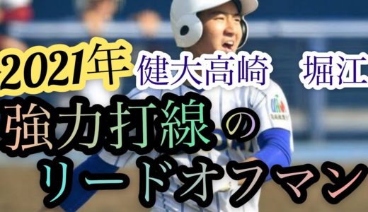 【高校野球】2021年健大高崎　堀江晃生　打席まとめ