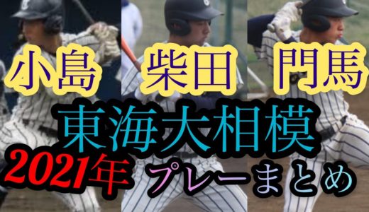 【高校野球】2021年東海大相模　小島、柴田、門馬　プレーまとめ（vs東海大甲府）