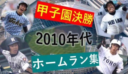 【華の決勝】2010年代 甲子園決勝ホームラン集 【高校野球】