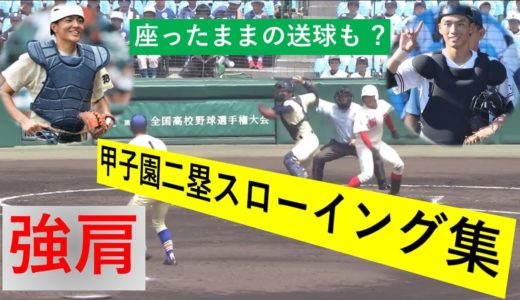 【神送球】甲子園二塁スローイング集 【高校野球】