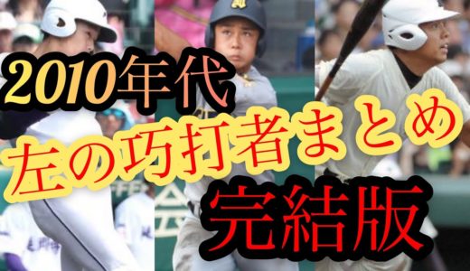 【高校野球】2010年代甲子園　左の巧打者まとめ　part3（完結版）