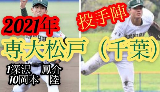 【高校野球】2021年専大松戸　投手陣まとめ
