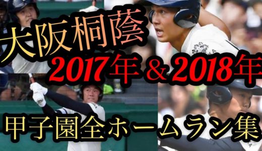 【高校野球】2017年&2018年大阪桐蔭　甲子園での全ホームラン集