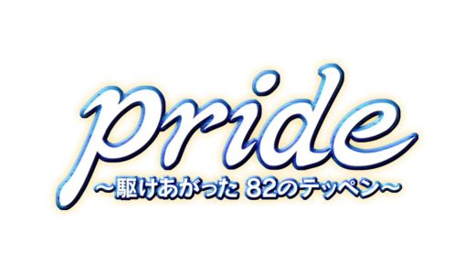 【高校野球】2012鹿児島大会総集編『pride ～駆けあがった ８２のテッペン～』