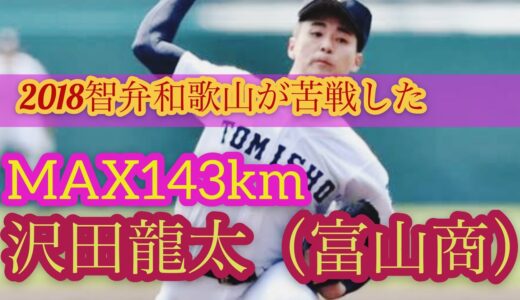 【MAX143km右腕】沢田龍太（富山商）　甲子園での投球まとめ【高校野球】