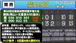 【高校野球  名場面】関西  vs  文星芸大付　9回裏