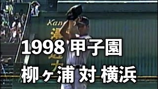 【1998年】第80回全国高等学校野球選手権大会　柳ヶ浦 対 横浜