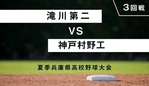 【高校野球・兵庫】滝川第二 vs 神戸村野工（2020年8月3日、ほっともっとフィールド神戸）＃高校野球大会をみんなで観ようプロジェクト⚾︎