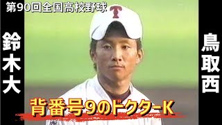 【甲子園  名選手】鳥取西　鈴木大 投手