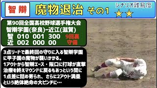 【高校野球  名場面】智辯学園  vs  近江高校　（第90回選手権）