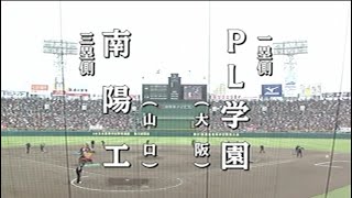 【ジャイキリ】PL学園  vs  南陽工業（第81回選抜高校野球）
