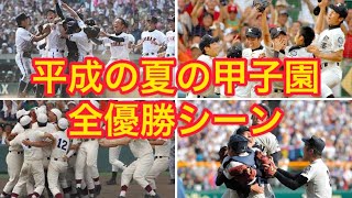 「高校野球」平成夏の甲子園全優勝シーン