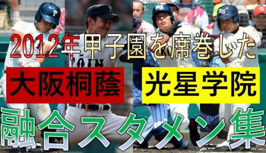 【高校野球】2012年甲子園を席巻した大阪桐蔭・光星学院の融合スタメン集