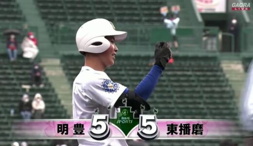 3月22日 明豊 vs 東播磨 ハイライト | 【センバツ高校野球 2021 1回戦】