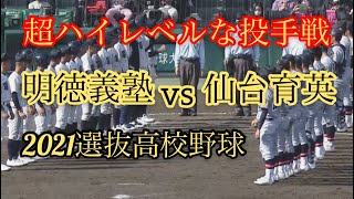 【2021選抜高校野球】明徳義塾vs仙台育英　試合ハイライト【高校野球】