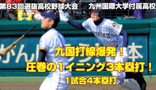 【高校野球名シーン】九州国際大付 1イニング3本塁打！【第83回選抜高校野球】