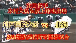 【2021選抜高校野球】開幕試合！北海vs神戸国際大付　試合ハイライト【2021高校野球】