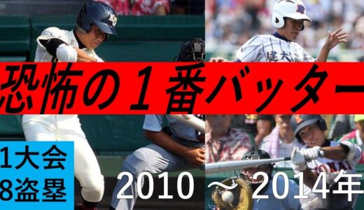 【Part1】2010年代  恐怖の1番バッター集  (2010 ～ 2014年)【高校野球】