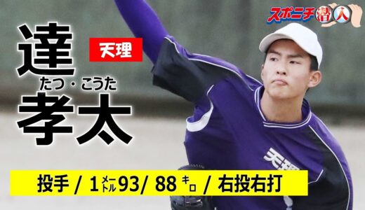 【21年スポニチ潜入①】天理・達孝太  21年アマ野球有力選手