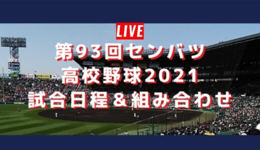明豊 （大分） vs. 東播磨 （兵庫） || 第９３回選抜高校野球大会　第３日 3月22日