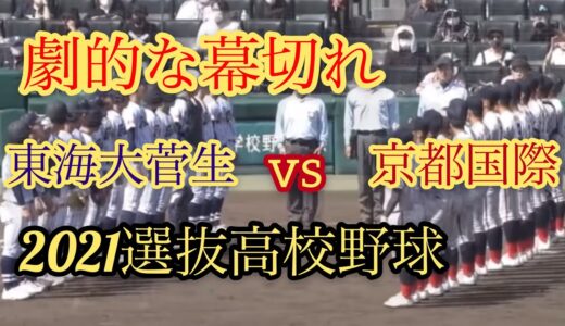 【劇的な幕切れ！強豪の底力】東海大菅生vs京都国際　試合ハイライト【2021選抜高校野球】